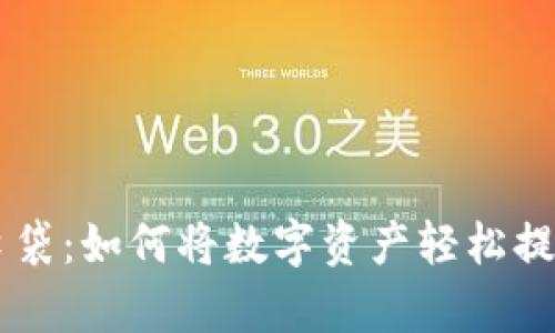 “把金币放进魔法口袋：如何将数字资产轻松提到TPWallet OK链”