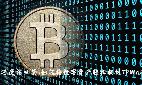 “把金币放进魔法口袋：如何将数字资产轻松提到TPWallet OK链”