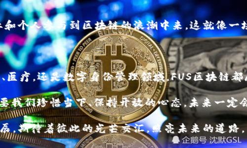 ## FUS区块链是什么平台？

### 引言

在数字时代，区块链技术成为了一个热门话题，尤其是在加密货币、金融服务、供应链管理和其他领域的发展中。FUS区块链，作为这一领域中的新兴平台，引起了广泛的关注。那么，FUS区块链到底是什么？它有什么独特的优势和应用？本文将为您揭开FUS区块链的神秘面纱。

### FUS区块链的基本概念

什么是区块链？
在进入FUS区块链之前，让我们先了解一下区块链的基本概念。简单来说，区块链是一种去中心化的分布式账本技术，它通过对数据的打包、加密和链式存储，实现了信息的透明性和不可篡改性。如同一串珍珠，区块就像是每颗珍珠，而链条则是将这串珍珠串联在一起的丝线。

FUS区块链的定义
FUS区块链是一种基于创新技术的分布式账本平台，旨在支持去中心化应用（DApps）的开发及智能合约的执行。FUS平台通过其独特的共识机制和高性能的交易处理能力，吸引了众多开发者和企业的关注，就像一颗璀璨的明珠，在区块链领域逐渐闪耀光芒。

### FUS区块链的特点

去中心化与安全性
去中心化是FUS区块链最核心的特点之一。与传统的中心化系统相比，去中心化大幅降低了单点故障的风险，增强了系统的安全性。数据以区块的形式存储，同时每个节点都有完整的账本副本，这就像许多人在一起抬大轿，使得系统更加稳固。

高效的交易处理能力
FUS区块链的另一个显著特点是其高效的交易处理能力。采用了先进的共识算法，FUS平台可以在短时间内处理大量交易，相比于某些区块链需要数分钟甚至更长的时间，FUS的处理速度就像是快速公路上飞驰的赛车，让用户体验到即时的交易乐趣。

智能合约的灵活性
在FUS区块链上，开发者可以创建和部署智能合约，这些智能合约可以自动执行和管理契约条款。想象一下，你和朋友之间的约定，如果是用纸写的，难免会有争议。而在FUS区块链上，这些约定通过智能合约来执行，不仅透明，而且可以避免纠纷。谁还没点小烦恼呢？

### FUS区块链的应用场景

金融服务
金融行业一直是区块链技术最受欢迎的应用场景之一。FUS区块链通过其高效的交易速度和安全性，正在吸引越来越多的金融机构进行数字化转型。例如，FUS可以用于跨境支付、资产管理和数字身份验证等领域，有效降低交易成本和时间。

供应链管理
在供应链管理中，FUS区块链能够有效跟踪商品从生产到消费的整个过程。借助区块链的透明性，参与者可以实时查看商品的来源、运输状态，甚至进行质量监控。就像一位细心的管家，让一切井井有条，所有关心的人的烦恼瞬间消解。

健康医疗
在医疗领域，数据的隐私和安全是至关重要的。FUS区块链能够为患者和医疗机构提供安全的数据交换平台。医疗记录可以在保证数据隐私的情况下方便共享，医生和患者之间的沟通也变得更加高效。想象一下，你再也不用担心自己的病历被随意泄露，相当于给隐私加了双重保险。

数字身份和认证
随着网络安全问题的日益严重，数字身份的管理已成为城市化进程中的重要课题。FUS区块链通过去中心化的身份管理技术，帮助用户确保他们的身份信息受到有效保护，避免身份盗用的可能。我总是会上网支付账单，谁还没有为一个简单的密码而绞尽脑汁？但在FUS区块链的世界里，身份验证变得如同淘宝购物一样轻松。

### FUS区块链的未来展望

技术发展方向
未来，随着区块链技术的持续发展，FUS区块链也将不断创新和迭代。在智能合约、隐私保护、跨链技术等方面，将有更多新的应用和案例涌现。可以预见，FUS区块链将为更多的传统行业带来革命性的变革，推动社会的数字化进程。

社区生态建设
一个成功的区块链平台离不开其背后的社区支持。FUS区块链致力于建设一个开放、包容的开发者和用户社区，通过分享知识、资源和经验，帮助更多企业和个人参与到区块链的浪潮中来。这就像一场聚会，大家一起分享故事，互相启发，形成良好的互动氛围。

### 总结

随着区块链技术的不断成熟，FUS区块链作为其中的一颗新星，凭借其去中心化、安全、高效的特点，正在各个行业中逐步展开应用。无论是在金融、供应链、医疗，还是数字身份管理领域，FUS区块链都展现出了巨大的潜力和发展前景。今后，我们或许能在更多的日常场景中看到FUS区块链的身影，像一位默默奉献的英雄，为我们的生活带来便利与安全。

当然，技术在发展，但我们对生活的感悟总是保持不变。在这条追逐科技的道路上，我们或许会遭遇挫折，偶尔也会想：“哎，这一切究竟是为了什么？”但只要我们珍惜当下、保持开放的心态，未来一定会为我们带来意想不到的惊喜。

希望通过对FUS区块链的探讨，能够帮助您更好地理解这一新兴平台，找到属于自己的价值。在小小的区块链世界中，也许我们每个人都是一颗闪亮的星辰，期待着彼此的光芒交汇，照亮未来的道路。