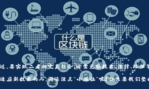 人工智能（AI）与区块链这两项技术在当今科技领域都扮演着重要的角色。尽管它们在功能和应用上有所不同，但它们之间的结合能够产生巨大的协同效应。下面将详细探讨AI与区块链之间的关系。

1. AI与区块链的基本概念

首先，我们需要对这两个概念进行简单介绍。人工智能（AI）是指通过计算机程序模拟人类智能的能力，涉及机器学习、自然语言处理、计算机视觉等多个领域。它的目标是使机器能够执行通常需要人类智能的任务，比如理解语言、识别图像、解决问题等。

区块链是一种分布式账本技术，它允许数据在一个去中心化的网络中安全地记录和共享。每个区块包含了一组交易数据，并与前一个区块链接在一起，形成一条链。这种结构的优势在于它的不可篡改性和透明性，使得数据交换交易更加安全可靠。

2. AI与区块链的协同效应

AI与区块链的结合可以在多个方面产生协同效应。以下是几个重要的方面：

2.1 数据安全性
AI系统依赖于大量数据进行训练与学习，而这些数据的安全性至关重要。通过区块链技术，数据可以被加密存储，并且只有经过授权的用户才能访问和使用这些数据。这种安全性可以帮助保护AI训练所需的数据，减少数据泄露的风险。

2.2 提高透明度和信任
在AI模型的训练过程中，透明度是一个重要的因素。区块链的透明性可以让用户了解AI系统是如何做出决策的。例如，通过在区块链上记录AI算法的每一个训练阶段，用户可以追踪模型的演变过程，增加对AI系统的信任。这对一些敏感应用，如金融服务或医疗行业，尤为重要。

2.3 自动化与智能合约
智能合约是区块链中的一种自动执行合同的方式，它根据预设的条件自动触发操作。这与AI结合后，可以使得智能合约更具智能性。例如，AI可以用来分析市场数据以决定何时执行合同，或根据用户行为动态调整合约条款。自动化的操作不仅提高了效率，还减少了人为错误的可能性。

3. AI在区块链中的应用

AI可以用在区块链的多个方面，增强其功能性。以下是一些具体的应用场景：

3.1 预测分析
在区块链的金融应用中，AI技术可以通过深度学习等方法进行市场数据的预测分析。这意味着投资者可以更好地了解交易趋势和风险，从而做出更明智的决策。

3.2 数据市场
通过区块链技术，可以创建一个去中心化的数据市场，在这个市场中，AI可以帮助用户找到和购买所需的数据集。这种方式保证了数据的来源是可信的，同时使用者也可以获益于数据的分享。

3.3 内容生成与管理
在内容创作领域，AI可以生成高质量的内容，并将其保存在区块链上，确保其原创性和版权。这样一来，创作者能够获得更好的保护，同时也能确保内容的真实性。

4. 区块链在AI中的应用

不仅AI能为区块链带来价值，区块链本身也能为AI技术提供很多优势，尤其是在数据处理和管理方面。

4.1 数据共享与隐私保护
AI的训练通常需要大量的数据，但获取这些数据可能面临隐私问题。区块链可以通过智能合约确保在用户授权的情况下共享数据，使得数据利用更透明、可信，同时保护用户隐私。

4.2 降低数据偏见
AI系统常常面临数据偏见的问题，而区块链提供的数据去中心化特性，可以有效降低由于单一数据源导致的偏见。通过多样化的数据来源，区块链能够提供更公平的训练数据，帮助构建更为公正的AI模型。

5. 挑战与未来发展

尽管AI与区块链的结合具有明显的优势，但在实践中也面临一些挑战：

5.1 技术复杂性
两者的结合需要开发人员具备丰富的技术背景，才能有效地把它们整合在一起。这种复杂性可能会导致项目的延迟或失败。

5.2 法规不确定性
区块链和AI都受到不同法规的监管。各国对这两项技术的监管政策尚未完全明确，可能会影响它们的推广和应用。

5.3 能源消耗
区块链，尤其是基于工作量证明的系统，能源消耗较大。此外，训练AI模型也需要大量计算资源，因此，这两者结合可能导致高能耗问题，需寻找更节能的解决方案。

结语

综上所述，AI与区块链之间的结合潜力巨大，两者均能为对方提供独特的优势。随着技术的不断发展，未来在多个行业的应用将会越来越广泛，推动生产力的提升和经济的发展。不过，要实现二者的完美结合，还需克服技术、法律、环保等多方面的挑战。谁都想跟上科技的步伐，当然也希望在追求创新的过程中，不要忘记了可持续发展的重要性，就像我们在生活中，也需要有个合理的节奏感，慢慢来，才能走得更远。

在这条技术发展的道路上，无论你是技术爱好者还是行业从业者，相信都能在AI与区块链的结合中，找到属于自己的那份兴奋点和思考角度。毕竟，未来是属于那些能够拥抱变化、适应新技术的人。谁还没点“小烦恼”呢？但只要我们坚持探索，未来一定会更加光明。