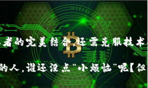 人工智能（AI）与区块链这两项技术在当今科技领域都扮演着重要的角色。尽管它们在功能和应用上有所不同，但它们之间的结合能够产生巨大的协同效应。下面将详细探讨AI与区块链之间的关系。

1. AI与区块链的基本概念

首先，我们需要对这两个概念进行简单介绍。人工智能（AI）是指通过计算机程序模拟人类智能的能力，涉及机器学习、自然语言处理、计算机视觉等多个领域。它的目标是使机器能够执行通常需要人类智能的任务，比如理解语言、识别图像、解决问题等。

区块链是一种分布式账本技术，它允许数据在一个去中心化的网络中安全地记录和共享。每个区块包含了一组交易数据，并与前一个区块链接在一起，形成一条链。这种结构的优势在于它的不可篡改性和透明性，使得数据交换交易更加安全可靠。

2. AI与区块链的协同效应

AI与区块链的结合可以在多个方面产生协同效应。以下是几个重要的方面：

2.1 数据安全性
AI系统依赖于大量数据进行训练与学习，而这些数据的安全性至关重要。通过区块链技术，数据可以被加密存储，并且只有经过授权的用户才能访问和使用这些数据。这种安全性可以帮助保护AI训练所需的数据，减少数据泄露的风险。

2.2 提高透明度和信任
在AI模型的训练过程中，透明度是一个重要的因素。区块链的透明性可以让用户了解AI系统是如何做出决策的。例如，通过在区块链上记录AI算法的每一个训练阶段，用户可以追踪模型的演变过程，增加对AI系统的信任。这对一些敏感应用，如金融服务或医疗行业，尤为重要。

2.3 自动化与智能合约
智能合约是区块链中的一种自动执行合同的方式，它根据预设的条件自动触发操作。这与AI结合后，可以使得智能合约更具智能性。例如，AI可以用来分析市场数据以决定何时执行合同，或根据用户行为动态调整合约条款。自动化的操作不仅提高了效率，还减少了人为错误的可能性。

3. AI在区块链中的应用

AI可以用在区块链的多个方面，增强其功能性。以下是一些具体的应用场景：

3.1 预测分析
在区块链的金融应用中，AI技术可以通过深度学习等方法进行市场数据的预测分析。这意味着投资者可以更好地了解交易趋势和风险，从而做出更明智的决策。

3.2 数据市场
通过区块链技术，可以创建一个去中心化的数据市场，在这个市场中，AI可以帮助用户找到和购买所需的数据集。这种方式保证了数据的来源是可信的，同时使用者也可以获益于数据的分享。

3.3 内容生成与管理
在内容创作领域，AI可以生成高质量的内容，并将其保存在区块链上，确保其原创性和版权。这样一来，创作者能够获得更好的保护，同时也能确保内容的真实性。

4. 区块链在AI中的应用

不仅AI能为区块链带来价值，区块链本身也能为AI技术提供很多优势，尤其是在数据处理和管理方面。

4.1 数据共享与隐私保护
AI的训练通常需要大量的数据，但获取这些数据可能面临隐私问题。区块链可以通过智能合约确保在用户授权的情况下共享数据，使得数据利用更透明、可信，同时保护用户隐私。

4.2 降低数据偏见
AI系统常常面临数据偏见的问题，而区块链提供的数据去中心化特性，可以有效降低由于单一数据源导致的偏见。通过多样化的数据来源，区块链能够提供更公平的训练数据，帮助构建更为公正的AI模型。

5. 挑战与未来发展

尽管AI与区块链的结合具有明显的优势，但在实践中也面临一些挑战：

5.1 技术复杂性
两者的结合需要开发人员具备丰富的技术背景，才能有效地把它们整合在一起。这种复杂性可能会导致项目的延迟或失败。

5.2 法规不确定性
区块链和AI都受到不同法规的监管。各国对这两项技术的监管政策尚未完全明确，可能会影响它们的推广和应用。

5.3 能源消耗
区块链，尤其是基于工作量证明的系统，能源消耗较大。此外，训练AI模型也需要大量计算资源，因此，这两者结合可能导致高能耗问题，需寻找更节能的解决方案。

结语

综上所述，AI与区块链之间的结合潜力巨大，两者均能为对方提供独特的优势。随着技术的不断发展，未来在多个行业的应用将会越来越广泛，推动生产力的提升和经济的发展。不过，要实现二者的完美结合，还需克服技术、法律、环保等多方面的挑战。谁都想跟上科技的步伐，当然也希望在追求创新的过程中，不要忘记了可持续发展的重要性，就像我们在生活中，也需要有个合理的节奏感，慢慢来，才能走得更远。

在这条技术发展的道路上，无论你是技术爱好者还是行业从业者，相信都能在AI与区块链的结合中，找到属于自己的那份兴奋点和思考角度。毕竟，未来是属于那些能够拥抱变化、适应新技术的人。谁还没点“小烦恼”呢？但只要我们坚持探索，未来一定会更加光明。