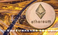 TPWallet：轻松设置OK测试链