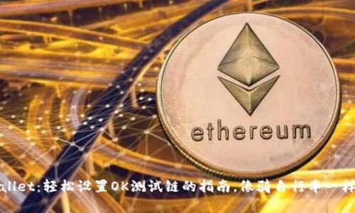 TPWallet：轻松设置OK测试链的指南，像骑自行车一样简单