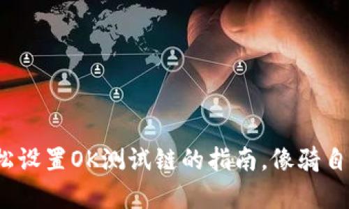 TPWallet：轻松设置OK测试链的指南，像骑自行车一样简单