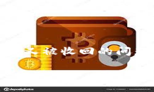 在讨论TPWallet（一个多链数字货币钱包）是否会收到币后又被收回的问题时，我们需要从多个角度来分析，以帮助用户更好地理解。

### TPWallet：数字货币的“过山车”，你的币会被收回吗？