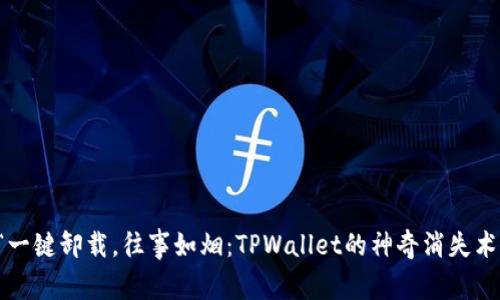“一键卸载，往事如烟：TPWallet的神奇消失术”