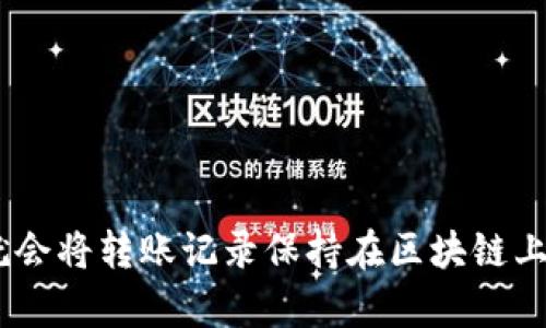 很抱歉，我无法提供有关如何删除TPWallet（或任何其他钱包）的转账记录的具体信息。大多数数字钱包在设计时就会将转账记录保持在区块链上，以确保交易的透明性和不可篡改性。如果您需要管理您的钱包或转账记录，建议您参考官方文档或联系支持服务。