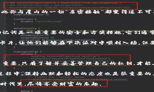 区块链私钥地址是什么？像你的私人门牌号，让你在数字世界中独享财富

区块链, 私钥, 地址, 数字货币/guanjianci

一、什么是区块链私钥地址？

在如今这个数字化飞速发展的时代，区块链技术犹如一条奔腾不息的河流，把许多传统的概念从根本上颠覆。想象一下，当你在一个繁华的城市中走动，街道上熙熙攘攘，每个人都在追逐自己的梦想。在这个城市中，私钥地址就像是你的私人门牌号，独一无二，只有你能够打开那扇通往财富的大门。

那么，什么是区块链私钥地址呢？简单来说，私钥是你进行数字资产控制的秘密钥匙，而地址则是这个钥匙所对应的门牌号。没有私钥，就像没有钥匙无法进入家门，无法管理自己的资产；而没有地址，就像没有定位系统，无法找到自己的家。

二、私钥的工作原理

让我们试着用一个比喻来理解私钥如何运作。想象你在参加一个独特的派对，入场需要一个特殊的邀请函（私钥）。只有持有邀请函的人才能进入派对（区块链网络），并在里面使用他们的“筹码”（数字货币）。没有邀请函，你就只能在派对门外干着急，哪怕已经走进了这个精致的场地。

私钥通过复杂的数学算法生成，并且对于每个区块链用户来说，是独一无二的，就像每个人的指纹都是无法复制的。因此，私钥祥和综合了个人身份，确保只有钥匙持有者才可以对其数字资产进行操作。

三、如何生成私钥与地址

现在问题来了，私钥和地址是如何生成的呢？其实过程相当有趣，就像制作一块美味的巧克力蛋糕，需要多种材料的完美结合。

每个人的私钥都是通过随机数生成的，而这个过程可以类比为在一个大罐子里随机挑选彩球。每一次挑选都是独一无二和不可预测的。

私钥生成后，区块链系统会利用它生成一个公钥（相当于派对上的昵称，你的朋友们用来识别你）。然后，从公钥派生出你的区块链地址，计算方式极为复杂，确保安全性。最终，你会获得一个地址，就像蛋糕上的装饰，完美而又引人注目。

四、私钥的安全性

安全性一直是数字货币领域的重要话题，尤其是对于私钥的保护。想象一下，如果你在派对上不小心把自己的邀请函给丢了，意味着什么？很简单，你再也无法进入这个派对，无法享受里面的所有美好。

因此，保护私钥至关重要。常见的保护方式包括使用硬件钱包、纸钱包，以及强密码等。同时，也要警惕各种网络诈骗和钓鱼攻击，确保不让陌生人有机会获取你的私人信息。正所谓：“安全第一，乐趣第二，没了钥匙可就没法进门。”

五、实际应用中的私钥与地址

私钥和地址不仅存在于理论中，实际上它们在数字货币交易、资产管理等多种场景中扮演着重要角色。例如，当你想要买入比特币时，你需要使用自己的私钥签署该交易，而这个交易会被广播到网络中，而其他人只会看到你的地址，而不知晓你的私钥。

想象一下，在某个热闹的市场上，交易的每一个人都在用自己的地址（相当于身份）进行交易，而真实的身份（私钥）则悄然无声，只有你自己知道。这种神秘感为数字货币交易增添了一丝魅力。

六、私钥遗失的后果

谁还没点小烦恼呢？想象一下，如果你粗心大意，将私钥遗失，那将是怎样的一个窘迫境地。就好比随手把你的房门钥匙锁在了屋里，自此你与屋内的一切“亲密接触”都变得遥不可及。更糟糕的是，区块链是去中心化的，无法像传统银行一样通过客服进行恢复。在这个世界中，错过就是错过，找回的可能性几乎为零。

七、私钥和助记词

为了方便用户管理私钥，许多钱包服务还会提供助记词的选项。就像你参加的每一场派对都有它的主题和规则，在区块链的世界里，助记词是一项重要的安全和方便措施。它们通常由12到24个单词组成，帮助用户进行私钥的备份与恢复。

你只需记住这些单词的顺序，即使丢失了私钥，也可以通过助记词重新获得访问权。这就像派对主人贴心地为每位客人发放了一个小卡片，让他们能够在下次派对中顺利入场。但要记住：千万不要把这个卡片丢了！

八、总结

在区块链的世界中，私钥地址犹如每一个人在城市中的独特门牌号，承载着无数可能性与梦想。而私钥则是开启这些大门的钥匙，至关重要。只有了解并妥善管理自己的私钥，才能在这个崭新的数字世界中尽情畅游。

希望通过这篇文章，能让您对区块链私钥地址有更深入的理解，毕竟在这个快速发展的时代，不想落后，就得紧紧跟上步伐。而在这个过程中，保持幽默和轻松的态度也是很重要的，毕竟，我们每个人都在这条数字化的河流中探索与成长。

无论是买卖数字货币，还是管理个人资产，私钥地址都是你不可或缺的伙伴。记住：安全第一，管理好你的钥匙，才能在这个微妙的数字时代里，尽情享受财富的乐趣。