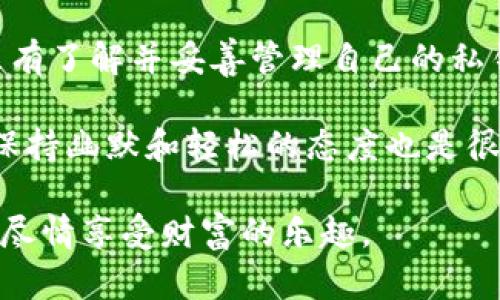 区块链私钥地址是什么？像你的私人门牌号，让你在数字世界中独享财富

区块链, 私钥, 地址, 数字货币/guanjianci

一、什么是区块链私钥地址？

在如今这个数字化飞速发展的时代，区块链技术犹如一条奔腾不息的河流，把许多传统的概念从根本上颠覆。想象一下，当你在一个繁华的城市中走动，街道上熙熙攘攘，每个人都在追逐自己的梦想。在这个城市中，私钥地址就像是你的私人门牌号，独一无二，只有你能够打开那扇通往财富的大门。

那么，什么是区块链私钥地址呢？简单来说，私钥是你进行数字资产控制的秘密钥匙，而地址则是这个钥匙所对应的门牌号。没有私钥，就像没有钥匙无法进入家门，无法管理自己的资产；而没有地址，就像没有定位系统，无法找到自己的家。

二、私钥的工作原理

让我们试着用一个比喻来理解私钥如何运作。想象你在参加一个独特的派对，入场需要一个特殊的邀请函（私钥）。只有持有邀请函的人才能进入派对（区块链网络），并在里面使用他们的“筹码”（数字货币）。没有邀请函，你就只能在派对门外干着急，哪怕已经走进了这个精致的场地。

私钥通过复杂的数学算法生成，并且对于每个区块链用户来说，是独一无二的，就像每个人的指纹都是无法复制的。因此，私钥祥和综合了个人身份，确保只有钥匙持有者才可以对其数字资产进行操作。

三、如何生成私钥与地址

现在问题来了，私钥和地址是如何生成的呢？其实过程相当有趣，就像制作一块美味的巧克力蛋糕，需要多种材料的完美结合。

每个人的私钥都是通过随机数生成的，而这个过程可以类比为在一个大罐子里随机挑选彩球。每一次挑选都是独一无二和不可预测的。

私钥生成后，区块链系统会利用它生成一个公钥（相当于派对上的昵称，你的朋友们用来识别你）。然后，从公钥派生出你的区块链地址，计算方式极为复杂，确保安全性。最终，你会获得一个地址，就像蛋糕上的装饰，完美而又引人注目。

四、私钥的安全性

安全性一直是数字货币领域的重要话题，尤其是对于私钥的保护。想象一下，如果你在派对上不小心把自己的邀请函给丢了，意味着什么？很简单，你再也无法进入这个派对，无法享受里面的所有美好。

因此，保护私钥至关重要。常见的保护方式包括使用硬件钱包、纸钱包，以及强密码等。同时，也要警惕各种网络诈骗和钓鱼攻击，确保不让陌生人有机会获取你的私人信息。正所谓：“安全第一，乐趣第二，没了钥匙可就没法进门。”

五、实际应用中的私钥与地址

私钥和地址不仅存在于理论中，实际上它们在数字货币交易、资产管理等多种场景中扮演着重要角色。例如，当你想要买入比特币时，你需要使用自己的私钥签署该交易，而这个交易会被广播到网络中，而其他人只会看到你的地址，而不知晓你的私钥。

想象一下，在某个热闹的市场上，交易的每一个人都在用自己的地址（相当于身份）进行交易，而真实的身份（私钥）则悄然无声，只有你自己知道。这种神秘感为数字货币交易增添了一丝魅力。

六、私钥遗失的后果

谁还没点小烦恼呢？想象一下，如果你粗心大意，将私钥遗失，那将是怎样的一个窘迫境地。就好比随手把你的房门钥匙锁在了屋里，自此你与屋内的一切“亲密接触”都变得遥不可及。更糟糕的是，区块链是去中心化的，无法像传统银行一样通过客服进行恢复。在这个世界中，错过就是错过，找回的可能性几乎为零。

七、私钥和助记词

为了方便用户管理私钥，许多钱包服务还会提供助记词的选项。就像你参加的每一场派对都有它的主题和规则，在区块链的世界里，助记词是一项重要的安全和方便措施。它们通常由12到24个单词组成，帮助用户进行私钥的备份与恢复。

你只需记住这些单词的顺序，即使丢失了私钥，也可以通过助记词重新获得访问权。这就像派对主人贴心地为每位客人发放了一个小卡片，让他们能够在下次派对中顺利入场。但要记住：千万不要把这个卡片丢了！

八、总结

在区块链的世界中，私钥地址犹如每一个人在城市中的独特门牌号，承载着无数可能性与梦想。而私钥则是开启这些大门的钥匙，至关重要。只有了解并妥善管理自己的私钥，才能在这个崭新的数字世界中尽情畅游。

希望通过这篇文章，能让您对区块链私钥地址有更深入的理解，毕竟在这个快速发展的时代，不想落后，就得紧紧跟上步伐。而在这个过程中，保持幽默和轻松的态度也是很重要的，毕竟，我们每个人都在这条数字化的河流中探索与成长。

无论是买卖数字货币，还是管理个人资产，私钥地址都是你不可或缺的伙伴。记住：安全第一，管理好你的钥匙，才能在这个微妙的数字时代里，尽情享受财富的乐趣。