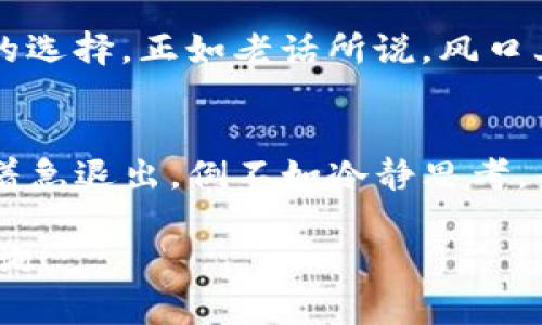 在使用tpwallet（一个去中心化钱包和交易平台）时，用户可能会遇到一些资产无法出售或交易的情况。这种现象可能令消费者感到困惑，甚至沮丧。以下是几个可能的原因以及相应的解决方案。

1. 交易对不存在
首先，你需要确认你想要出售的币种是否在tpwallet上有相应的交易对。比如，如果你持有某种代币，而tpwallet上没有与该代币的交易对（例如，无法直接与USDT或ETH进行交易），那么你就无法卖出该币。此时，你可以考虑找到一个支持该交易对的平台进行交易。

2. 代币流动性不足
某些小市值代币在市场上流动性较差，即在交易平台上买卖该代币的人相对较少。这就像在一个小乡村里开设的商店，货架上满是商品，但因为客人稀少，很多商品根本就动不了。如果你发现自己持有的币在平台上很少有人交易，不妨耐心等待市场的变化，或者尝试在其它流动性更高的平台上出售。

3. 交易限额或限制
在某些情况下，tpwallet可能会对特定币种的交易设置限制，例如每日交易限额或特定时间段的交易限制。这是为了防止市场操纵和保护投资者的利益。如果你发现无法交易，先查看tpwallet的公告或相关规则，确认是否存在这种情况。

4. 合约问题或技术故障
每个区块链和其代币都依赖于智能合约，这些合约控制着代币的交易及其他功能。如果代币的智能合约出现了问题，或者出现了技术故障，你可能会面临无法出售代币的情况。可以尝试咨询tpwallet的客服，了解是否存在技术故障或其他问题。

5. 用户操作错误
偶尔，用户在操作中可能会因为不熟悉操作流程而出现问题。例如，未能正确选择代币或交易对，或未能完成必要的验证和授权。重新检查你的操作步骤，确保没有遗漏关键环节。

6. 市场环境影响
最近市场环境的波动，比如经历大的涨跌，可能导致投资者不愿意交易某些代币，造成市场冷清。在这种时刻，耐心持有可能是更加明智的选择。正如老话所说，风口上的猪都会飞，耐心等待合适的时机也是会有所回报的。

总结
在使用tpwallet时，面对无法出售代币的情况，可以从多个角度分析原因。从交易对、流动性到用户操作等都会影响到交易的进行。与其着急退出，倒不如冷静思考，寻找出路。请记住，数字货币市场有时就像过山车，不同的波动只要保持冷静，才能乘风破浪，找到适合自己的交易策略。

希望这些信息能帮助你更好地理解在tpwallet上无法出售某些代币的原因，以及如何处理相关问题。如果你还有其他问题，欢迎随时咨询！
