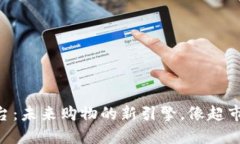 区块链智能零售平台：未