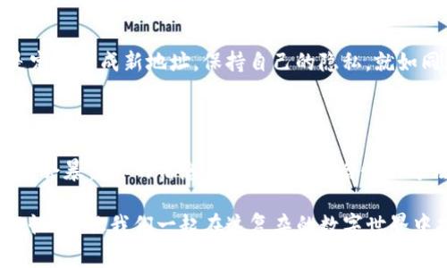 在区块链技术中，TP钱包（TPWallet）或任何其他钱包地址的隐私性是一个重要的话题。一般来说，通过一个钱包地址，你可以查看所有与该地址相关的交易记录和余额，但无法直接找到使用该地址的个人身份信息。这是因为大多数区块链（例如以太坊、比特币等）是公开的，但是它们通常不要求用户提供个人信息来注册或创建钱包。

### 如何理解区块链钱包的隐私性

区块链的透明性与匿名性
区块链被称为去中心化和透明的账本。所有的交易记录都是公开的，任何人都可以查看交易历史。然而，这种透明性与匿名性是相互矛盾的：你可以看到交易的发生，但不一定能识别背后的人。

钱包地址与身份的关系
钱包地址类似于一个账户号码。当你在TP钱包创建一个新地址时，它并不包含任何个人信息。这个地址由一串数字和字母组成，表面上看似乎没有任何关联性。如果你不主动将你的钱包地址与个人身份相连，那么它在很大程度上是匿名的。

如何查找交易记录
虽然你不能通过钱包地址找到某人的身份信息，但你可以查询与该地址相关的所有交易。这通常通过区块链浏览器完成。例如，如果你输入一个以太坊地址，你就能看到该地址的余额、交易历史以及与其他地址的交互。这为分析某些行为提供了可能，但没有提供身份解决方案。

### 区块链的使用场景

适合朋友之间的小额转账
比如，你想和朋友分享一杯咖啡的费用，使用TP钱包转账只需几分钟。而你给他的地址，没有人知道他是谁，数据记录的每一笔都是公开的，仿佛一场没有观众的戏剧，所有的台词都是透明的。

投资与交易的魅力
同样，在投资领域，你可以通过这样的方式进行投资而不被打扰。即便你用一个匿名地址去交易，市场仍旧能记录你的投资行为，但投资者们永远不知道你是谁，真是神秘得让人兴奋，像是一位魔术师在舞台上消失又重现！

### 谁在背后？

可能触及身份的场景
尽管大部分区块链都是匿名的，但某些信息可能会链接到身份上，比如当一个商家要求顾客提供钱包地址以便进行交易时。如果不小心在社交媒体上分享了你的钱包地址，或者参与了某个需要进行实名认证的服务，那么你的身份信息可能就会暴露出来。

如何保护自己的隐私
为确保匿名性，最好使用新的地址进行不同的交易。如果一个地址被多个行为关联，可能会导致个人信息被揭露。因此，解决这个小烦恼的办法就是定期生成新地址，保持自己的隐私，就如同在魔术表演中换装般游刃有余。

### 小结

总之，通过TP钱包地址，本身是无法查到使用人的身份信息的。但是，如果你将地址与个人信息捆绑，或者在需要注册身份的情况下使用，这样便可能会暴露你的信息。因此，保持匿名性的方法就是不公开自己的钱包地址，也不将它与你的个人生活联系起来。

记住，区块链的魅力在于它的去中心化与匿名性，善用这一点，就能有效保护自己的隐私，不让“万众瞩目”成为你不愿意承受的负担。谁还没点小烦恼呢？让我们一起在这复杂的数字世界中找到一丝乐趣与轻松吧！