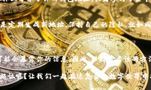 在区块链技术中，TP钱包（TPWallet）或任何其他钱包地址的隐私性是一个重要的话题。一般来说，通过一个钱包地址，你可以查看所有与该地址相关的交易记录和余额，但无法直接找到使用该地址的个人身份信息。这是因为大多数区块链（例如以太坊、比特币等）是公开的，但是它们通常不要求用户提供个人信息来注册或创建钱包。

### 如何理解区块链钱包的隐私性

区块链的透明性与匿名性
区块链被称为去中心化和透明的账本。所有的交易记录都是公开的，任何人都可以查看交易历史。然而，这种透明性与匿名性是相互矛盾的：你可以看到交易的发生，但不一定能识别背后的人。

钱包地址与身份的关系
钱包地址类似于一个账户号码。当你在TP钱包创建一个新地址时，它并不包含任何个人信息。这个地址由一串数字和字母组成，表面上看似乎没有任何关联性。如果你不主动将你的钱包地址与个人身份相连，那么它在很大程度上是匿名的。

如何查找交易记录
虽然你不能通过钱包地址找到某人的身份信息，但你可以查询与该地址相关的所有交易。这通常通过区块链浏览器完成。例如，如果你输入一个以太坊地址，你就能看到该地址的余额、交易历史以及与其他地址的交互。这为分析某些行为提供了可能，但没有提供身份解决方案。

### 区块链的使用场景

适合朋友之间的小额转账
比如，你想和朋友分享一杯咖啡的费用，使用TP钱包转账只需几分钟。而你给他的地址，没有人知道他是谁，数据记录的每一笔都是公开的，仿佛一场没有观众的戏剧，所有的台词都是透明的。

投资与交易的魅力
同样，在投资领域，你可以通过这样的方式进行投资而不被打扰。即便你用一个匿名地址去交易，市场仍旧能记录你的投资行为，但投资者们永远不知道你是谁，真是神秘得让人兴奋，像是一位魔术师在舞台上消失又重现！

### 谁在背后？

可能触及身份的场景
尽管大部分区块链都是匿名的，但某些信息可能会链接到身份上，比如当一个商家要求顾客提供钱包地址以便进行交易时。如果不小心在社交媒体上分享了你的钱包地址，或者参与了某个需要进行实名认证的服务，那么你的身份信息可能就会暴露出来。

如何保护自己的隐私
为确保匿名性，最好使用新的地址进行不同的交易。如果一个地址被多个行为关联，可能会导致个人信息被揭露。因此，解决这个小烦恼的办法就是定期生成新地址，保持自己的隐私，就如同在魔术表演中换装般游刃有余。

### 小结

总之，通过TP钱包地址，本身是无法查到使用人的身份信息的。但是，如果你将地址与个人信息捆绑，或者在需要注册身份的情况下使用，这样便可能会暴露你的信息。因此，保持匿名性的方法就是不公开自己的钱包地址，也不将它与你的个人生活联系起来。

记住，区块链的魅力在于它的去中心化与匿名性，善用这一点，就能有效保护自己的隐私，不让“万众瞩目”成为你不愿意承受的负担。谁还没点小烦恼呢？让我们一起在这复杂的数字世界中找到一丝乐趣与轻松吧！