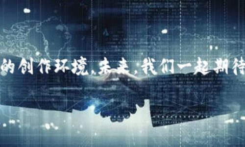 知识产权区块链版权是什么是一个相对新颖的话题，尤其是在迅速发展的数字时代。随着技术的进步，区块链作为一种去中心化的分布式账本技术，被越来越多地应用于各种领域，包括知识产权和版权保护。接下来，我们将详细探讨这两个概念的结合，以及它们可能带来的变化和影响。

### 什么是知识产权？

知识产权，简单来说，就是指人们在创造性活动中产生的知识产物所享有的权利。这些知识产物可能是发明、文学和艺术作品、商标、商业秘密等不同类型的创作。可以把知识产权比作一个无形的“护城河”，保护着创作者的成果不被他人轻易侵犯和使用。

但是，知识产权的保护往往面临许多挑战。例如，如何证明某个作品的原创性，如何追踪和维护版权，是许多创作者甚至大型公司都在思考的问题。传统的知识产权管理方式往往依赖于中心化的第三方机构，这就导致了透明度不足和潜在投诉处理效率低下的问题。

### 区块链技术简介

区块链是一种以去中心化的方式记录数据的技术。其核心特征在于：每个参与者都能对区块链上的交易进行验证，从而确保数据的安全性和透明度。可以将区块链比作一个不可篡改的数字账本，每个参与者都拥有这本账本的副本，因此两个用户之间的交易记录不再依赖于中介的存在。

通过这种去中心化的机制，区块链能够极大地减少欺诈行为，增加信任度，并能高效地进行资源的交互。对于知识产权的保护，这意味着创作者可以更容易地证明他们的作品是原创的，同时也能在全球范围内高效地进行版权的管理。

### 知识产权与区块链的结合

将知识产权与区块链结合起来，可以称之为“区块链版权”。这种新兴的概念意味着使用区块链技术来管理和保护知识产权，尤其是在数字内容和作品的创作和使用过程中。通过在区块链上注册作品，创作者可以在创建内容时同时获得一个时间戳，记录下作品的生成时间和所有者信息。

想象一下，如果爱因斯坦能够将他的相对论注册到一个全球共享的区块链上，他就可以无懈可击地证明这项伟大的创作是他的。这种信任感在数字世界中是如此珍贵，尤其是在网络仿制品和盗版横行的今天。

### 区块链版权的优势

#### 1. 提高版权透明度

传统版权管理中，透明度往往是一个大问题，尤其是在跨国版权侵权案件中。通过使用区块链，所有的版权信息将被存储在一个公开可查的账本上，不再依赖于单一的权威机构。谁想要了解某个作品的版权状态，只需查询区块链上的相关记录，轻轻松松就能找到答案。

#### 2. 降低交易成本

在传统版权交易中，通常会涉及律师费用、仲裁费用等中介费用，而区块链的去中心化特性能帮助减少这些成本。一次智能合约的签署，能自动生成并执行合同内容，让交易变得简单高效。就像把邮寄的信件变成了即时发送的邮件，一下子省掉了许多手续费和时间。

#### 3. 追踪使用情况

区块链技术的强大之处在于其不可篡改性和可追溯性。创作者能够实时监控自己的作品被使用的情况，无论是在哪个国家、哪个平台上。以电子音乐艺术家的作品为例，他们可以清晰地看到每一次的播放次数和使用情况，甚至可以自动获得相应的收益。

#### 4. 防止盗版

区块链的去中心化和透明性意味着更低的盗版风险。当作品在区块链上注册后，任何尝试盗用或侵犯版权的行为都会被立即记录下来，参与者可以随时查阅。就像给每一个创作者都配上了个“私人侦探”，时刻关注着他们的创作。

### 成功案例

在全球范围内，已经有一些初创企业和项目开始探索区块链版权的可能性。例如，初创公司OpenSea专注于数字艺术品的交易，其平台利用区块链技术确保每一件作品的版权和所有权清晰可见。此外，流媒体平台Audius通过区块链使音乐创作者可以直接与粉丝交易，有效降低了传统音乐产业中流通环节所造成的收益流失。

### 挑战与未来

当然，区块链版权的推广也面临着一些挑战。首先，技术的普及程度不够，许多创作者可能对区块链的运作机制并不了解，这使得采用的过程较为缓慢。此外，法律法规也未能及时跟进新技术的发展，如何在法律框架内采用区块链技术保护版权仍需更多探讨。

但不可否认的是，区块链版权有潜力重新定义知识产权保护的方式，让每一个创作者的成果得到更公平的对待。在未来的某一天，或许我们真的能看到一个没有盗版、版权信息透明的创作环境，谁会不为这样的改变欢呼呢？

### 结束语

总之，知识产权与区块链的结合展现了未来发展的一个重要方向。创作者只需在数字空间中轻轻一点，就能彻底改变自己作品的命运。不仅是参与者的收益保障，更是一种全新的创作环境。未来，我们一起期待着，更多的创作者能够享受到这一技术带来的自由与保护，那种感觉就像是一位歌唱家站在万众瞩目的舞台中央，享受着属于自己的那一刻，明白自己的一切努力都有了价值。

谁还没点小烦恼呢？但随着技术的不断进步，许多烦恼或许会变得迎刃而解。让我们继续关注并探索区块链版权，这一为知识产权注入活力的新时代！