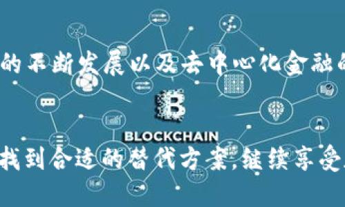 关于TPWallet不再支持大陆用户的情况，确实是一个需要引起关注的话题。TPWallet是一款便捷的数字钱包，主要用于加密货币的存储和交易。然而，随着相关政策的不断更新和变化，一些数字资产服务在大陆用户中会出现限制。

一、政策走向与影响
近期，中国大陆对加密货币的监管越来越严格，这让不少用户感到困惑和无奈。早在2021年，相关部门就已经开始加强对加密货币交易的打击，强化了对数字资产交易平台的审查。这种政策的持续性和严厉性，导致许多平台不得不调整其服务范围，TPWallet也不例外。

二、为何TPWallet的限制成为现实？
首先，TPWallet的核心功能是为用户提供加密货币的存储与交易服务。随着监管法规的实施，平台需要确保遵守当地的法律法规，以避免潜在的法律责任。这可能是TPWallet限制大陆用户的重要原因之一。
其次，平台需要维护其声誉和用户的信任。持续的法律风险会影响到平台的运营，因此选择调整服务对象是一种保护自身的策略。

三、大陆用户的选择与应对
面对这种状况，大陆用户应该如何应对呢？首先，需要寻找其他符合当地法律法规的数字钱包或交易平台。市场上有多种选择，用户可根据自身需求进行选择。
其次，用户也可以关注一些去中心化的金融服务（DeFi），这些服务通常不受地域限制，能够提供更多的灵活性。然而，这样的选择也需要用户具备一定的技术知识和风险意识。想要在数字货币的海洋中找到合适的“船只”，可是需要一些功夫的哦！

四、数字资产的未来
尽管目前的监管环境让加密货币的前景蒙上了一层阴影，但这并不意味着数字资产的未来就此黯淡。随着区块链技术的不断发展以及去中心化金融的崛起，我们有理由相信，未来的数字资产市场仍然具有广阔的前景。
所以，谁说在这个“数字货币”的时代就没有机会？只要我们不断学习和适应，总会在变化的浪潮中找到方向！

总结来说，TPWallet的限制并不是个别现象，而是在新的政策背景下的普遍趋势。希望用户能够及时了解这些变化，并找到合适的替代方案，继续享受数字货币带来的便利与乐趣！