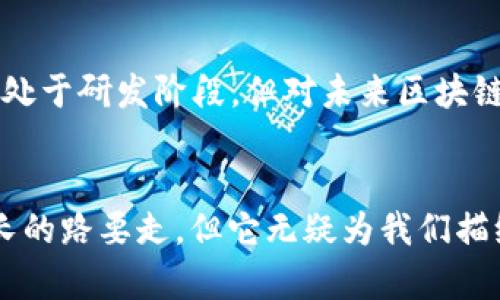 量子区块链是一个结合了量子计算和区块链技术的术语，主要用于提升区块链的安全性与效率。为了更好地理解这个概念，我们可以分别解析“量子”和“区块链”这两个词。

量子计算的基础
量子计算是一种利用量子力学原理进行信息处理的计算方式。与传统计算机使用的比特（0和1）不同，量子计算机使用量子比特（qubits），这些量子比特可以同时处于多种状态（叠加态），从而在处理某些特定问题时，展现出巨大的计算优势。

区块链是什么？
区块链是一种去中心化的分布式数据库技术，它通过将信息分成“区块”，并通过加密链将这些区块串联起来，确保数据的不可篡改和透明度。每个区块包含了一定数量的交易记录，并通过哈希算法链接到前一个区块，从而形成一个安全、透明且可以验证的链条。

量子区块链的结合
量子区块链的构想是将量子计算的优势与区块链的分布式和安全性结合起来。量子计算能为区块链技术的某些环节提供更高的处理速度，同时也能提升其安全性。例如，量子加密技术可以为链上的交易提供更为强大的安全保护，抵御未来量子计算技术可能带来的破解风险。

量子区块链的优势
1. **安全性**: 量子加密（如量子密钥分发）使得即使是量子计算机也无法轻易破译区块链中的信息。
2. **速度**: 量子计算可以加速区块链的共识机制，使得交易处理更为高效。
3. **拓展性**: 结合量子技术，未来的区块链能够处理更多的交易和数据，满足更大规模的需求。

未来展望
随着量子计算技术的不断发展，量子区块链有可能在金融、物流、医疗等多个领域发挥其独特的优势。虽然当前这一技术仍处于研发阶段，但对未来区块链的安全性和效率的影响不容小觑。

总结
量子区块链是一个充满潜力的领域，正如科技界的“新星”，持续吸引着各类研究者和开发者的关注。虽然技术实现还有很长的路要走，但它无疑为我们描绘了一幅更为安全和高效的数字未来蓝图。