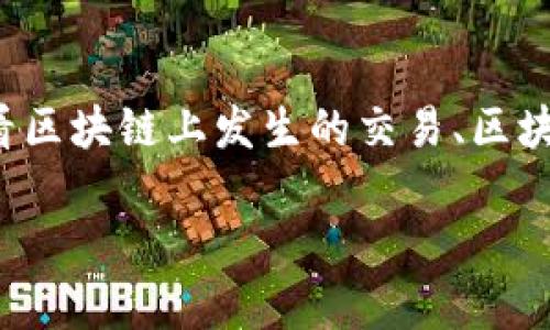 欧科区块链浏览器（OKLink）是一款专注于区块链数据查询和分析的工具，它为用户提供了用户友好的界面，方便他们跟踪和查看区块链上发生的交易、区块信息、合约、资产状态等重要数据。简单来说，区块链浏览器就像是一面魔法镜子，让区块链世界的每一个角落都展现在用户面前。

### 区块链的“侦探”：欧科区块链浏览器深度解析