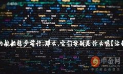 在区块链的广阔天地中，