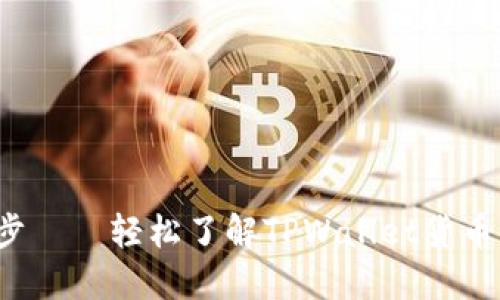  如同在星空下漫步——轻松了解TPWallet货币生态链交易的秘诀