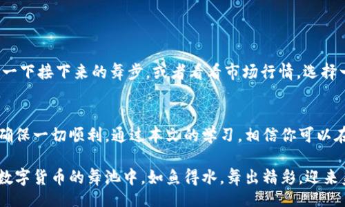 bias/bias

tpwallet, 交易所, pig, 数字货币/guanjianci

引言：加密世界的“转身舞”——教你如何“跳”到交易所
在数字货币的世界里，转账就像是一场华丽的舞蹈。每一个币种、每一个钱包都在这个舞池中翩翩起舞。然而，当你决定将你的数字资产从 tpwallet 转到某个交易所（比如我们这里用猪（pig）作为代号，使事情有趣些！）时，你需要知道如何优雅地“转身”，避免踩到脚。

TPWallet是什么？
TPWallet 是一款用户友好的多币种钱包，支持多种数字资产的存储与转账。想象一下，这就像是你家的一个保险柜，里面装满了各种珍贵的宝藏。但你知道，你的“宝藏”并不是永远待在抽屉里的，偶尔也是需要与外面的世界互动的，尤其是在你决定投资或交易的时候。

为什么要转账到交易所？
也许你在考虑的第一个问题是：为什么我需要把我的币转到交易所呢？这就像是你有了一个好舞蹈搭档，却不想在舞池里跳舞。不去交易所的舞池，你的币就只能孤零零地待在家里，封闭在 tpwallet 里，而错失了赚钱的机会。

要知道，交易所就像是一个大型的交易市场，能让你实现币与币之间的兑换，甚至进行法币交易。你可以用它们来盈利，也可以体验到更多的投资产品。谁不想要多一份投资的乐趣呢？

如何将TPWallet中的数字货币转到交易所？
接下来，让我们来聊聊操作步骤。转账不就是一个简单的“转身”吗？好，准备好你的舞步了么？

h4步骤一：登录你的TPWallet/h4
打开你的 TPWallet，输入密码，像是打开了那个富丽堂皇却又严密的保险柜。一定要确保你输入的是正确的密码哦，谁还没点小烦恼呢？

h4步骤二：选择要转账的币种/h4
找到你想要转账的币种。就像是你挑选舞伴一样，不同的币种有不同的特性。有些可能非常火热（比如比特币），有些可能较为冷门（像是一些小众币种）。根据你的策略选择你需要转账的币种。

h4步骤三：获取交易所地址/h4
到你想转账的交易所去，找到对应币种的接收地址。这就像是在舞会上和舞伴交流，确保你们都知道彼此的身份。复制这个地址，准备好转账！

h4步骤四：发起转账/h4
回到 TPWallet，输入交易所的接收地址和你要转账的数量，确认没有错误。这是转身舞的关键时刻，转身不慎可能会丢失平衡哦！确保所有信息准确之后，确认转账。

h4步骤五：等待转账确认/h4
转账可能需要一些时间，耐心等待就好。这就像是等待舞伴的反应，有时候也会出现小小的延迟，没关系，重要的是最后的舞步能否合拍。

转账中的小贴士
在转账的过程中，你可能会遇到一些小问题。这里有几个小贴士来帮助你顺利完成转账：

ul
    listrong确认地址:/strong 在进行任何交易前，一定要仔细检查地址，输入错误的地址可是“舞步失误”的后果。/li
    listrong网络情况:/strong 确认你的网络稳定，避免在关键时刻掉线。/li
    listrong区块确认时间:/strong 不同区块链的确认时间是不同的，要有耐心。/li
    listrong小额试单:/strong 如果是第一次在新交易所转账，可以尝试先转一点点，不要一开始就把所有的资产转过去，谁还没点小心翼翼呢？/li
/ul

转账后的操作
当你的数字资产成功转到交易所后，你就可以开始进行交易了。此时，不妨稍微放松一下，和你的舞伴聊聊，制定一下接下来的舞步，或者看看市场行情，选择一个合适的时机入场。

总结：让每一次转账都成为舞蹈的篇章
在这个数字货币的世界中，转账就像是一场华丽的舞蹈，从 tpwallet 到交易所，每一个步骤都需要精心安排，确保一切顺利。通过本文的学习，相信你可以在转账的过程中游刃有余，成为这个数字舞台上的明星。

总之，无论是 tpwallet 还是交易所之间的转账，都需要你谨慎操作，随时准备好去跳那场精彩的舞蹈。愿你在数字货币的舞池中，如鱼得水，舞出精彩，迎来美好的投资未来！