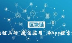 区块链上的“魔法应用”