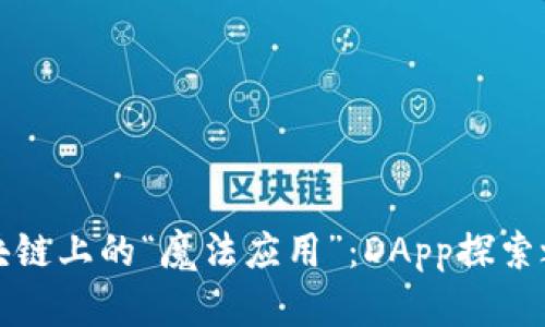 区块链上的“魔法应用”：DApp探索之旅