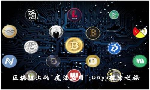 区块链上的“魔法应用”：DApp探索之旅