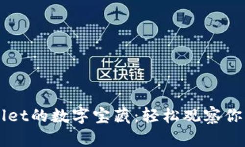 开启TPWallet的数字宝藏：轻松观察你的加密钱包