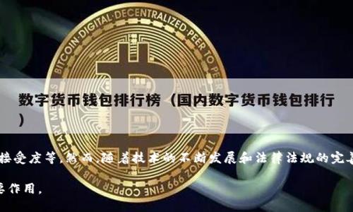 区块链信任决策是指在区块链技术的基础上，通过去中心化和透明性实现的信任建立和决策支持的过程。具体来说，它主要体现在以下几个方面：

### 去中心化信任

区块链技术的核心特征是去中心化。传统的信任模型通常依赖于中心化的权威机构，例如银行、政府或其他中介机构。在区块链中，信任是由网络中所有参与者共同维护的。每个节点（即网络中的每个参与者）都有一份完整的账本，这使得数据不可篡改且透明，从而减少了对中心化信任的依赖。

### 透明性和可验证性

在区块链中，所有交易记录都是公开且可验证的。任何人都可以查看交易的历史，验证其真实性。这种透明性使得网络中的每位参与者都能够相互监督，有效降低了欺诈行为的可能性。例如，在供应链管理中，消费者可以追踪商品的来源，确保其真实性与安全性。

### 决策支持

基于区块链的信任决策还可以通过智能合约实现。智能合约是一种自动执行的合约，运行在区块链上。当满足特定条件时，合约会自动执行相应的操作。这使得交易过程更加高效，不再需要中介机构的介入，从而节省时间和成本。例如，在房产交易中，区块链可以自动验证产权，从而加速交易过程。

### 应用场景

区块链信任决策在多个领域得到了广泛的应用，以下是一些典型场景：

- **金融服务**：区块链可以用于无银行账户的人群，借助点对点交易提高金融服务的可达性。
- **供应链管理**：通过区块链，企业能够实时追踪产品的流动，有效管理供应链，确保产品安全。
- **医疗保健**：区块链可以保障患者信息的隐私和安全，并允许不同医疗机构之间更方便地分享数据。
- **投票系统**：利用区块链透明性，可以确保投票的公正性和不可篡改性，提高民众对投票结果的信任。

### 挑战与展望

尽管区块链信任决策带来了诸多便利，但在实际应用中仍面临一些挑战，例如技术的复杂性、相关法规的缺乏，以及用户接受度等。然而，随着技术的不断发展和法律法规的完善，区块链的应用前景依然广阔。

总之，区块链信任决策是利用区块链技术实现去中心化、透明的信任构建和决策支持的过程，未来将在更多领域发挥重要作用。