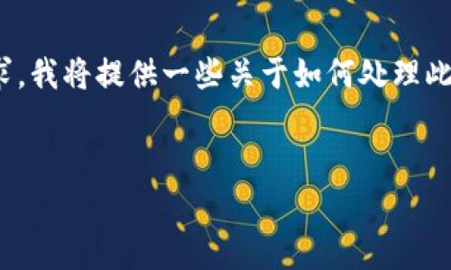 在这里，您想要的内容可能涉及到TPWallet和以太坊的相关信息，特别是在遇到“提示打包中”的情况下。为了能够详细解答您的需求，我将提供一些关于如何处理此类情况的信息，并讨论TPWallet的功能和以太坊的工作原理。这将包括建议、常见问题以及一些轻趣味的表达来增加文本的趣味性。

### 优秀
无尽的以太坊：TPWallet的打包之旅与用户的耐心博弈