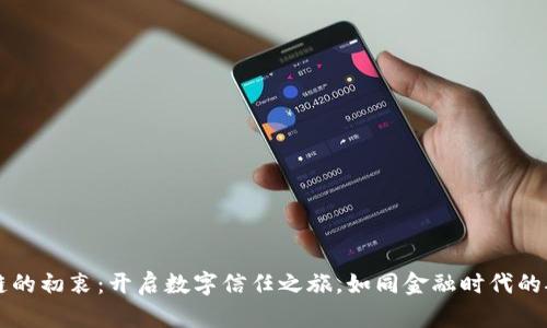 区块链的初衷：开启数字信任之旅，如同金融时代的航天器