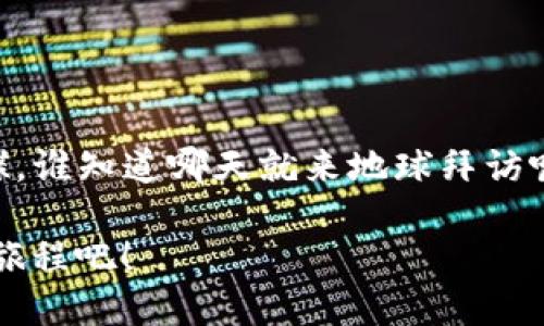 UFO区块链（UFO Blockchain）是一个以去中心化和隐私为核心设计理念的区块链项目。它旨在为用户提供一个安全、私密和可扩展的数字资产交易平台。以下是对UFO区块链的一些详细介绍。

### UFO区块链的背景与起源

在数字资产和区块链技术迅速发展的时代，越来越多的项目开始涌现。UFO区块链的诞生是为了应对传统区块链技术的一些问题，比如隐私性不足、交易速度慢、以及网络拥堵等问题。因此，UFO项目团队决定创建一个全新的区块链平台，旨在为用户提供更加友好和高效的用户体验。

### UFO区块链的核心特性

UFO区块链有几个关键特性使其在众多区块链项目中脱颖而出：

1. **隐私保护**  
   UFO区块链采用了先进的隐私保护技术，确保用户的交易信息不被泄露。就像你在一个新城市里游玩时，不希望别人知道你去过哪里一样，UFO也提供了这种隐私保障。

2. **高效交易**  
   UFO区块链能够在短时间内处理大量交易，减少等待时间。这如同我们日常生活中用手机开启快递服务，几乎是立刻就能看到货物的动向，方便快捷。

3. **去中心化**  
   该平台的去中心化设计使其不再依赖单一机构操作，意在增强用户的自主权。等于说，UFO在区块链的天空中是个自由的小飞船，不受任何地面机构的控制。

4. **智能合约支持**  
   UFO区块链支持智能合约功能，用户可以自定义合约条款，实现复杂的交易逻辑。想象一下，签订一份合同时不再需要中介，直接让代码来运行实现，一切都变得高效。

### UFO区块链的应用场景

那么，UFO区块链可以在哪些场景中应用呢？

1. **金融交易**  
   在金融领域中，UFO区块链能够提供安全透明的交易记录，减少欺诈风险，帮助用户安全交易。

2. **供应链管理**  
   UFO区块链可以通过实时的数据追踪，确保供应链各环节的信息透明，提升整体效率。

3. **数字身份**  
   用户可以通过UFO区块链来管理个人身份信息，避免被滥用，保护个人隐私。

4. **游戏与娱乐**  
   在游戏领域中，UFO可以通过区块链技术为玩家创造公平竞争的环境，并用数字资产激励玩家参与。

### UFO区块链的未来发展

作为一个相对较新的区块链项目，UFO区块链的发展前景如何呢？其实，这就像一颗刚刚发芽的小树苗，虽然微弱但潜力无限。

UFO项目团队正在不断改进技术，不仅努力提升交易速度和安全性，还力图扩大用户基础。未来，我们可能会看到更多的合作伙伴加入到此次旅程中，推动UFO区块链在更多行业内落地生根。

### 如何参与UFO区块链

如果你对UFO区块链感兴趣，怎么参与呢？这里有几个简单的步骤：

1. **创建钱包**  
   首先，您需要创建一个UFO区块链钱包，类似于为自己准备一个安全的保险箱，方便存放您的数字资产。

2. **获取UFO币**  
   您可以通过交易所购买UFO币，或者参与UFO区块链的相关活动，获得一些UFO币。简而言之，这就如同你在参加活动时，凭借一份入场券能够兑换到纪念品。

3. **参与社区**  
   加入UFO区块链的社区，与其他用户交流经验，分享创意。这等同于在一个充满热情的小聚会上，大家共同探讨，碰撞出更多的火花。

### 结语

UFO区块链，作为一个致力于提升隐私保护、交易效率，推动去中心化发展的项目，正逐步展现其独特的魅力。

未来，UFO区块链将如何演变、如何在各个领域中扎根生根，值得我们每一个人密切关注。因为，正如同太空中那些神秘的小飞碟，谁知道哪天就来地球拜访呢？

所以对于区块链的未来，我们或许可以用一种更加轻松的心态来看待。谁还没点小烦恼呢？让我们拭目以待UFO区块链的精彩旅程吧！