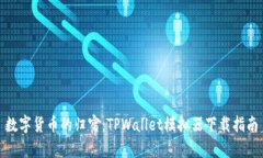 数字货币的归宿：TPWalle