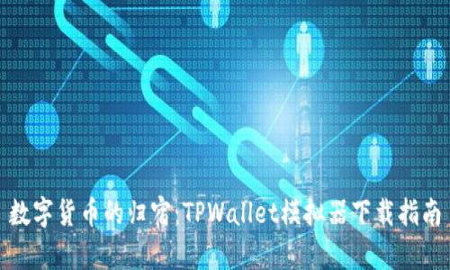 数字货币的归宿：TPWallet模拟器下载指南