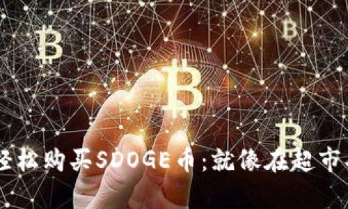 在TP Wallet中轻松购买SDOGE币：就像在超市买零食一样简单！