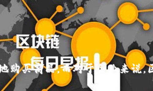 京东区块链采购系统是京东在其供应链管理中引入区块链技术的一项创新应用，旨在提高采购流程的透明度、可信度和效率。通过区块链技术，所有采购数据和交易记录将被安全地存储在一个去中心化的网络中，从而避免了数据篡改和重复录入等问题。这一系统不仅使得供应链中的各个参与者能够实时查看采购信息，还提升了商品的追溯性，保障了消费者的利益。

区块链技术的引入使得采购系统具备以下几个显著优势：

1. **透明性**：所有的交易信息都在区块链网络上公开，每一个参与者都可以实时查看，确保每一笔采购的公平性和透明性。
  
2. **安全性**：区块链技术通过加密手段保护数据，避免了信息泄露和篡改的风险。

3. **效率**：传统的采购流程常常需要大量的人工审核和数据输入，而区块链技术则可以自动化这些步骤，提高工作效率。

4. **追溯性**：在发生问题时，能够通过区块链上的数据追溯到每一个环节，快速定位问题源头。

总之，京东区块链采购系统充分利用了区块链技术的特点，不仅了采购流程，还在一定程度上促进了整个供应链的数字化转型。对于消费者而言，这意味着可以更加安心地购买商品，而对于企业来说，区块链系统的引入则可能成为提升竞争力、资源配置的重要手段。