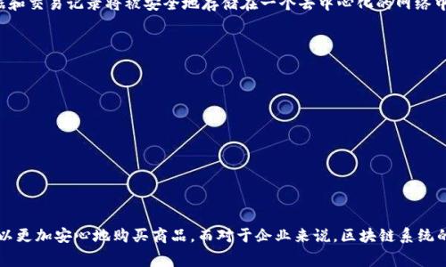 京东区块链采购系统是京东在其供应链管理中引入区块链技术的一项创新应用，旨在提高采购流程的透明度、可信度和效率。通过区块链技术，所有采购数据和交易记录将被安全地存储在一个去中心化的网络中，从而避免了数据篡改和重复录入等问题。这一系统不仅使得供应链中的各个参与者能够实时查看采购信息，还提升了商品的追溯性，保障了消费者的利益。

区块链技术的引入使得采购系统具备以下几个显著优势：

1. **透明性**：所有的交易信息都在区块链网络上公开，每一个参与者都可以实时查看，确保每一笔采购的公平性和透明性。
  
2. **安全性**：区块链技术通过加密手段保护数据，避免了信息泄露和篡改的风险。

3. **效率**：传统的采购流程常常需要大量的人工审核和数据输入，而区块链技术则可以自动化这些步骤，提高工作效率。

4. **追溯性**：在发生问题时，能够通过区块链上的数据追溯到每一个环节，快速定位问题源头。

总之，京东区块链采购系统充分利用了区块链技术的特点，不仅了采购流程，还在一定程度上促进了整个供应链的数字化转型。对于消费者而言，这意味着可以更加安心地购买商品，而对于企业来说，区块链系统的引入则可能成为提升竞争力、资源配置的重要手段。