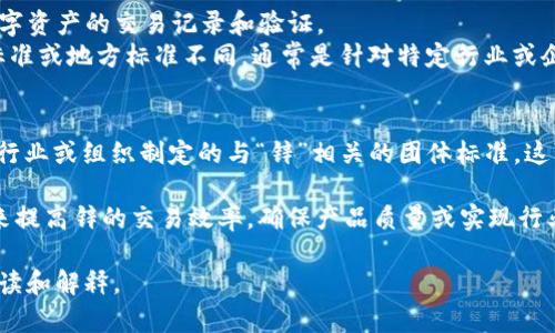 “区块链团标锌”这一术语可能是由几个部分组成，但在当前的语境中并没有明确的定义。根据字面意思来分析：

- **区块链**：一种以去中心化方式存储数据的技术，常用于加密货币等数字资产的交易记录和验证。
- **团标**：可能指的是团体标准，通常用于行业内部制定的标准，与国家标准或地方标准不同，通常是针对特定行业或企业的。
- **锌**：锌是一种化学元素，也可能是指某种产品或指标。

结合这些词，可以推测“区块链团标锌”可能是指在区块链技术背景下，某个行业或组织制定的与“锌”相关的团体标准。这可能涉及锌的生产、交易、质量控制或有关锌的供应链透明性等方面的内容。

如果这个概念在某个特定的行业中使用，可能涉及到如何利用区块链技术来提高锌的交易效率，确保产品质量或实现行业标准化。

如果需要更具体的信息或背景，请提供更多上下文，帮助我进行更准确的解读和解释。
