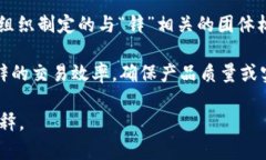 “区块链团标锌”这一术
