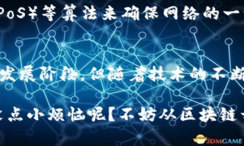 区块链技术是一种革命性的技术，它的特征决定了它能够在多个领域产生深远的影响。下面是区块链的几个核心特征及其概念：

### 1. 去中心化（Decentralization）
区块链最重要的特征之一是去中心化。传统的数据库通常由一个中心化的服务器管理，而区块链则是由多个节点共同维护的一个网络系统。每一个节点都能够独立验证交易的有效性，从而消除了单点故障的风险。去中心化使得系统更加透明和安全，因为没有单一的控制者可以操纵数据。

### 2. 数据不可篡改（Immutability）
区块链上的数据一旦被记录就几乎无法更改。每个区块包含一个时间戳和前一个区块的哈希，这种链式结构使得即使试图篡改某个区块的内容，也会导致后续所有区块的哈希值都发生变化，从而迅速暴露篡改行为。这种特征为数据的真实性提供了可靠的保证。

### 3. 透明性（Transparency）
区块链的透明性意味着参与者可以查看网络中的所有交易记录。这种透明性不仅增强了信任感，也能促进合规性。虽然每个交易是公开的，但参与者的身份通常是通过加密方式隐藏的，保护了用户的隐私。就像是一个大型的公共账本，任何人都可以查阅，但并不是每个人都能识别背后的真正身份。

### 4. 安全性（Security）
通过密码学手段，区块链能够确保交易的安全性。每个交易在被加入到区块前，必须经过全网节点的验证，防止双重支付及其他欺诈行为。此外，区块链的分布式特性也使其不容易受到黑客攻击，因为攻击者需要同时控制超过51%的节点才能发起针对系统的攻击。

### 5. 可追溯性（Traceability）
区块链的结构天然适合进行追溯。一旦数据进入区块链，相关交易的所有历史记录都将被保留。这使得在供应链、金融、医疗等领域中，产品或交易的每一个环节都可以被追踪，从源头到最终用户，充分保证了透明度和责任追溯。

### 6. 智能合约（Smart Contracts）
智能合约是自动执行、不可更改的程序，能够在特定条件被满足时自行执行合约条款。智能合约的出现为区块链技术增添了更多的应用场景，如金融服务、物联网和保险等，减少了人为干预，同时提高了效率和安全性。

### 7. 分布式共识（Distributed Consensus）
区块链网络中的所有节点需要达成共识才能进行交易确认。尤其是在没有信任基础的情况下，可能采用工作量证明（PoW）、权益证明（PoS）等算法来确保网络的一致性。这种共识机制避免了单一节点的故障和个人利益的操控，确保了整个网络的稳定运行。

### 结束语
区块链技术的这些特征，使其成为一种具有颠覆性潜力的技术，能够在多个领域内提高安全性、透明性和效率。虽然目前区块链仍处于发展阶段，但随着技术的不断成熟和应用场景的拓展，区块链有望在未来改变我们的生活和工作方式。

如此，我们便结束了对区块链特征的盘点。虽然有时感到复杂，但只要掌握了这些基础概念，就能在数字经济的浪潮中站稳脚跟。谁还没点小烦恼呢？不妨从区块链开始探索更多的可能性！