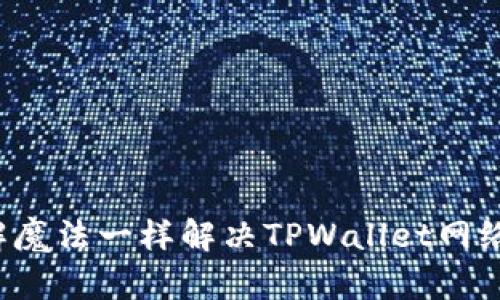 像破解魔法一样解决TPWallet网络问题！