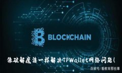 像破解魔法一样解决TPWa