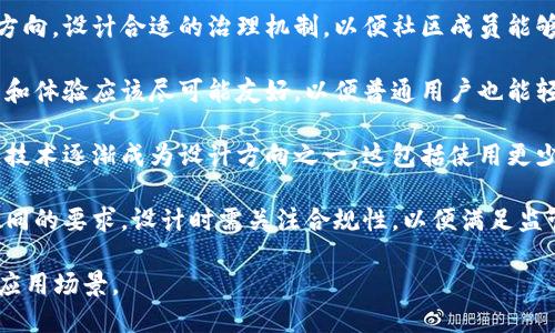 区块链的设计方向可以从多个方面进行解析。以下是一些主要的设计方向：

1. **去中心化**：区块链的核心思想是去中心化，意味着没有中央权威来控制整个网络。设计时需要确保用户能够独立于中央机构进行操作。

2. **安全性**：区块链使用密码学方法来确保数据的安全性和隐私性。设计方向应关注如何增强网络的抵抗力，包括防止恶意攻击和保护用户数据。

3. **可扩展性**：随着用户数量的增加和交易量的上升，区块链系统需要能够处理更多的交易而不降低性能。设计时需要考虑分片、侧链等技术来提升可扩展性。

4. **互操作性**：不同区块链之间的协作和交流日益重要。设计方向包括标准化协议和跨链技术，以便不同区块链之间可以无缝转移信息和价值。

5. **治理机制**：如何管理和升级区块链网络是一个重要的设计方向。设计合适的治理机制，以便社区成员能够参与决策，促进系统的良性发展。

6. **用户友好性**：虽然技术背景复杂，但区块链产品的用户界面和体验应该尽可能友好，以便普通用户也能轻松使用这些技术。设计时需要关注用户界面的直观性和交互体验。

7. **环保性**：随着对加密货币挖矿能源消耗的关注，绿色区块链技术逐渐成为设计方向之一。这包括使用更少的能源和采用可持续的发展技术。

8. **合规性**：在不同国家和地区，法律法规对区块链的应用有不同的要求。设计时需关注合规性，以便满足监管要求，从而吸引更多用户和投资。

通过这些设计方向的探索，区块链技术将持续发展，适应更广泛的应用场景。
