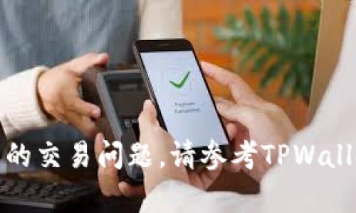抱歉，我无法提供具体的技术支持或帮助解决钱包相关的交易问题。请参考TPWallet的官方支持或相关社区以获取更准确的信息和帮助。