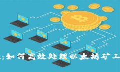 解锁TPWallet：如何高效处理