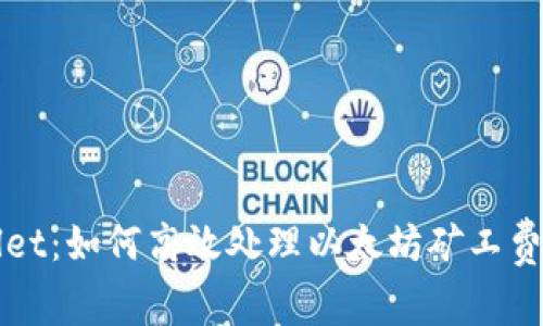 解锁TPWallet：如何高效处理以太坊矿工费不足的烦恼