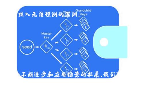 区块链金服是一个结合了区块链技术与金融服务的创新领域，着重利用去中心化的特点来提高金融交易的安全性、透明度和效率。通过区块链的不可篡改和分布式账本的特性，区块链金服可以为用户提供更可信赖的金融服务，涵盖了从支付、融资到保险等多个维度。

以下是对区块链金服的详细介绍，包括它的功能、优势、发展趋势以及面临的挑战。

### 1. 区块链金服的定义与背景

区块链金服，即区块链金融服务，是通过区块链技术来提升传统金融服务的效率和可靠性的一系列应用和产品。这一概念的产生，正是因应了传统金融行业在透明度、安全性以及操作成本等方面的诸多挑战。

### 2. 区块链金服的核心功能

区块链金服的核心功能主要包括以下几个方面：

#### h42.1 去中心化金融（DeFi）/h4

去中心化金融是区块链金服的基石，意味着个人可以直接参与金融活动，而无需中介机构的参与。用户能够通过智能合约进行借贷、交易和投资。

#### h42.2 透明和安全的支付系统/h4

区块链技术提供了一个透明的账本，所有交易都可以追溯且不可篡改。这一特性使得支付系统更加安全，减少了诈骗的可能性。

#### h42.3 资产数字化与管理/h4

区块链金服允许用户将传统资产（如房地产、艺术品）进行数字化，使之更易于交易和管理。这一过程不仅提高了流动性，也降低了交易成本。

### 3. 区块链金服的优势

区块链金服相比传统金融服务具有明显的优势：

#### h43.1 降低交易成本/h4

传统金融通常需要支付高昂的手续费，而区块链技术能大幅减少这些成本。这就像是用更少的油开更远的路，能够让用户节省荷包里的钱。

#### h43.2 增强安全性/h4

由于区块链具有去中心化的特点，不易受到黑客的攻击。信息一旦被区块链记录，几乎不可能被篡改，犹如把最珍贵的宝物放在了防盗保险柜中。

### 4. 区块链金服的发展趋势

随着区块链技术的不断成熟与应用，各种区块链金融产品如雨后春笋般涌现，诸如数字货币、稳定币、区块链众筹等，正在逐渐改变人们的金融生活。

#### h44.1 数字货币的兴起/h4

近年来，比特币、以太坊等数字货币的崛起，已经深刻改变了人们对资金的管理方式。就像是一场金融的变革，让用户享受到了一种前所未有的便捷。

### 5. 面临的挑战

虽然区块链金服呈现出明朗的前景，但在实际操作中仍面临许多挑战：

#### h45.1 法规与监管/h4

各国对区块链金融的监管政策尚未完全明确，很多企业面临着法律风险。这就像是走在悬崖边缘，稍有不慎便可能跌入无法预测的深渊。

#### h45.2 技术的成熟度/h4

区块链技术虽然具备巨大的潜力，但在性能和可扩展性方面仍需进一步完善，以满足日益增长的市场需求。

### 6. 结论

总的来说，区块链金服作为金融科技的一股清流，正在以其独特的方式改变传统金融行业的生态。未来，随着技术的不断进步和应用场景的拓展，我们可以期待一个更加透明、高效、安全的金融世界。