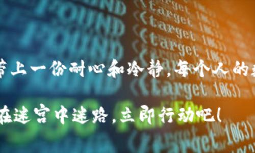 提币到tpwallet找不到：钱包如迷宫，你的数字资产在何方？

tpwallet, 提币, 数字资产, 钱包问题/guanjianci

引言：数字资产的迷宫之旅
在这个数字时代，提币就像是进入了一个复杂的迷宫。尤其是当你把钱提到tpwallet时，如果一不小心走到了死胡同，那种焦虑可想而知。不过别担心，不管你目前在迷宫的哪个角落，我们都能一起来找出解决方案，保证你的数字资产如同小鸟般自由飞翔。

tpwallet是什么？数字资产的避风港
在我们深入讨论如何找回提币丢失的资产之前，让我们先了解一下tpwallet。想象一下，tpwallet就像是一个数字资产的避风港，你的资产在这里安心沐浴阳光，不用担心风暴的来袭。而这款钱包支持包括比特币、以太坊等多种加密货币，让用户的数字资产如同调皮的小动物，随时在购物、交易、投资中自由奔跑。

提币到tpwallet的步骤：熟能生巧
关于如何提币到tpwallet，每个人都会有一些烦恼，“我已经根据说明进行了操作，资产怎么不见了？”其实提币的过程就像一场舞蹈，熟练后便能优雅自如。这里有几个步骤提醒大家：
ul
    listrong确认地址：/strong确保你输入的tpwallet地址是正确的，想象一下，如果地址错误，就好比给别人寄信却给错了人，等到信到达也没人领取。/li
    listrong检查网络状态：/strong网络抖动也会导致提币延迟，就像跟朋友约好去看电影，却因为交通拥堵迟到了。/li
    listrong确认网络选择：/strong提币时选择正确的区块链网络，有些钱包只支持特定的网络，误选网络就如同打错电话。/li
    listrong查看手续费：/strong确保支付的手续费足够，一旦不足，就可能导致交易失败。想象一下，这就像你买饮料时，只有零钱，却发现不够买一瓶。/li
/ul

提币后余额未更新？别让焦虑入侵
当你一心提币到账后，结果却发现余额没有更新，仿佛那只小鸟被困在了牢笼，焦虑感油然而生。但请保持冷静！通常情况下，提币到账会有延迟，尤其是在网络高峰期。所以稍微耐心一下，等待系统更新。然而，如果长时间未到账，建议采取一些措施来检查问题。

寻找遗失资产的途径
如果你的资产真的“失踪”了，那么你该如何寻找到它们？别担心，你并不是孤军奋战，让我们一起寻找到那些“迷路”的数字资产！

h4确认交易记录/h4
首先，查看你的提币记录。在tpwallet或提币平台上，查找任何交易的时间戳和状态。如果显示已完成，那么说明资产已经离开提币平台，接下来要检查tpwallet了。

h4检查网络确认/h4
每一笔交易在网络上都需要确认，有的时候网络拥堵会导致确认时间延长。你可以在区块链浏览器中输入你的提币地址，查看这笔交易的状态。就好比在大街上找快递，快递员在路上，你只能耐心等待。

h4联系技术支持/h4
如果仍然没有找到资产，不妨试试联系钱包的技术支持。他们就像迷宫中灯塔的指引者，可以为你照亮出路。不过在联系他们时，记得提供详细的信息，包括交易ID等，这样才能够加快他们的处理。

如何确保下次提币不再迷路
经历了一次提币失落的旅程后，吸取经验教训，确保下次出行不再迷路。以下是一些小贴士，帮助你在提币这条路上走得更安全更顺畅：
ul
    listrong交易明确：/strong在提币前，确保每一步的操作都是清晰明了，避免临时慌张下做出错决定。/li
    listrong记录重要信息：/strong每次交易后，把相关的信息（如txID）好好记录下来，避免以后“捣乱”。/li
    listrong保持更新：/strong了解最新钱包动态及问题解决方案，确保在遇到问题时能够快速反应。/li
/ul

结尾：让我们继续加油
提币就像一场奇妙的旅程，偶尔遇到点小风波也是常事。通过这次的经历，希望你能更好地了解tpwallet和提币的常见问题，未来再遇到迷宫时，记得带上一份耐心和冷静。每个人的数字资产之路都不尽相同，但只要我们坚持探索，总会找到属于自己的那条明亮道路。谁还没点小烦恼呢？面对它们，只需微笑面对，前方的旅程更精彩！

最后，问问自己，在这个快速变化的世界中，我们是否足够关注自己的数字资产？是不是时候多花点时间了解这些迷人的虚拟世界了？别再让你的资产在迷宫中迷路，立即行动吧！