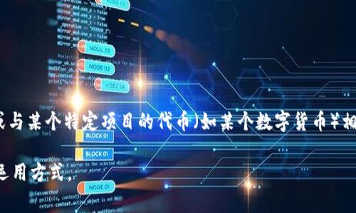 ACC区块链通常是指与特定的应用、项目或生态系统相关的区块链技术或网络。ACC可能代表“账户的去中心化”（Account Decentralization）或与某个特定项目的代币（如某个数字货币）相关的概念。区块链本身是一种分布式的数据库技术，数据以区块的形式组织，并通过加密算法进行验证，具备去中心化、透明性和不可篡改等特点。

如果你想了解具体的ACC区块链项目或应用，可能需要提供更多背景信息，或者根据上下文确定它的具体含义。各个项目可能会有不同的解释和运用方式。