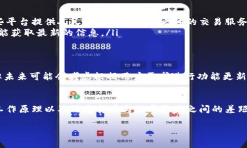 关于TPWallet不能显示人民币的问题，可能涉及多方面的原因和解决方案。我们将从以下几个方面进行探讨，希望能够帮助你找到答案。

1. TPWallet简介
TPWallet是一款多功能的数字钱包，支持多种加密货币的存储与交易，近年来逐渐在Crypto领域崭露头角。它不仅提供安全的资产存储，还为用户提供便捷的交易工具。如果你是刚入门的用户，可能会对它的使用方式感到困惑，比如为什么它不显示人民币？我们下面会详细解答。

2. 为什么TPWallet不能显示人民币？
首先，TPWallet的主要功能是为了支持加密货币，这意味着它更关注的是数字资产的管理，而不是法定货币（如人民币）的显示。具体来说，几个关键原因如下：
ul
    listrong法律限制：/strong由于不同国家对加密货币的监管政策不同，TPWallet可能在某些地方受到限制，不能直接显示或支持某种法定货币。/li
    listrong功能设计：/strongTPWallet的设计初衷是为加密货币用户提供便捷服务，而不是转账或显示法定货币的工具。因此，它不一定会具备显示人民币的功能。/li
    listrong汇率问题：/strong如果TPWallet希望显示人民币，它需要与外部汇率系统连接，以显示实时汇率。这一流程可能在设计上并未实现。/li
/ul

3. 可能的解决办法
如果你希望在TPWallet中处理人民币，有几个方法可以尝试：
ul
    listrong使用其他平台：/strong如果需要将加密货币转换为人民币，建议使用专业的交易所，如币安、火币等，这些平台提供人民币与加密货币之间的交易服务。/li
    listrong寻求官方支持：/strong可以联系TPWallet的客服，询问有关人民币显示的可能性或未来更新计划，这样能获取最新的信息。/li
/ul

4. 未来展望
随着全球数字钱包的普及，越来越多的用户希望将数字资产与法定货币无缝连接。虽然目前TPWallet未显示人民币，但未来可能会考虑根据用户需求进行功能更新。谁知道呢，也许在下个版本中，人民币就能摇身一变，出现在各大数字钱包中。就像那句老话，不怕不识货，就怕货比货！

5. 总结
TPWallet是否能显示人民币，背后有着复杂的法律、技术与市场因素。希望以上信息能帮助你更好地理解TPWallet的工作原理以及法定货币与数字资产之间的差距。无论如何，保持对技术和市场的好奇心，都会让你在数字货币的世界中收获更多乐趣。

希望这些信息对你有所帮助！如有任何疑问或需要进一步探讨的内容，欢迎随时联系我。